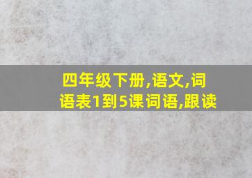 四年级下册,语文,词语表1到5课词语,跟读