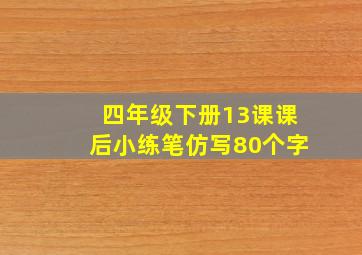 四年级下册13课课后小练笔仿写80个字