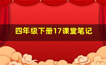 四年级下册17课堂笔记