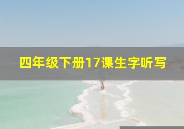 四年级下册17课生字听写