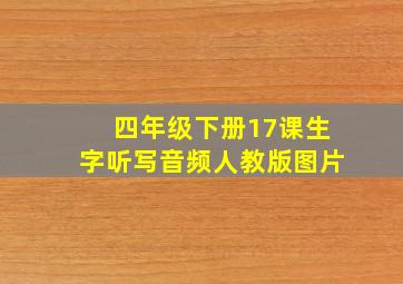 四年级下册17课生字听写音频人教版图片