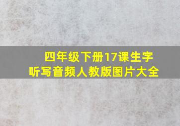 四年级下册17课生字听写音频人教版图片大全