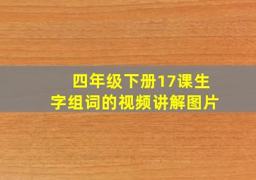 四年级下册17课生字组词的视频讲解图片