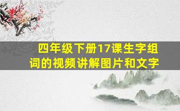 四年级下册17课生字组词的视频讲解图片和文字