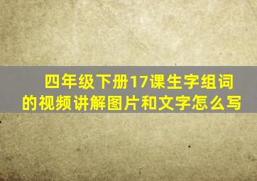 四年级下册17课生字组词的视频讲解图片和文字怎么写