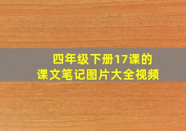 四年级下册17课的课文笔记图片大全视频