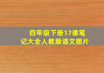 四年级下册17课笔记大全人教版语文图片