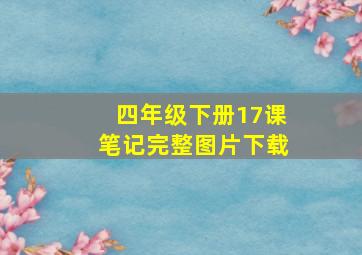 四年级下册17课笔记完整图片下载