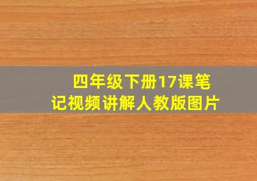 四年级下册17课笔记视频讲解人教版图片