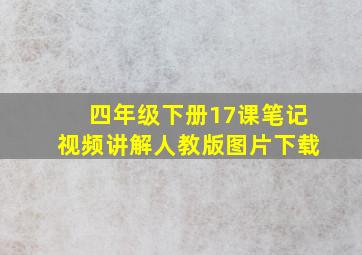 四年级下册17课笔记视频讲解人教版图片下载