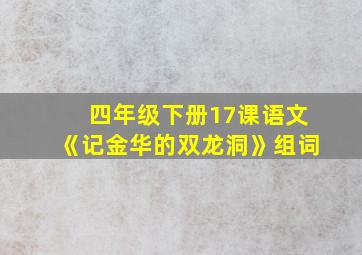 四年级下册17课语文《记金华的双龙洞》组词