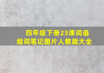 四年级下册23课词语组词笔记图片人教版大全