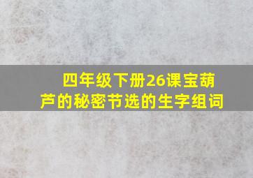 四年级下册26课宝葫芦的秘密节选的生字组词