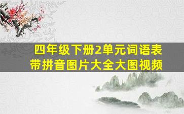 四年级下册2单元词语表带拼音图片大全大图视频