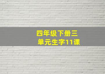 四年级下册三单元生字11课