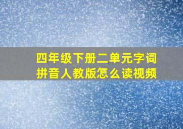 四年级下册二单元字词拼音人教版怎么读视频