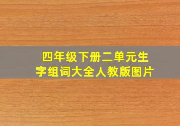 四年级下册二单元生字组词大全人教版图片