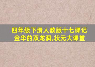 四年级下册人教版十七课记金华的双龙洞,状元大课堂