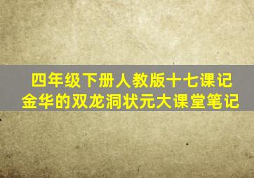 四年级下册人教版十七课记金华的双龙洞状元大课堂笔记