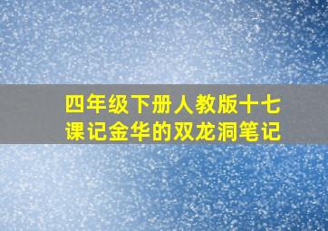 四年级下册人教版十七课记金华的双龙洞笔记