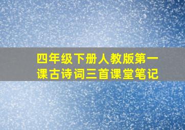 四年级下册人教版第一课古诗词三首课堂笔记