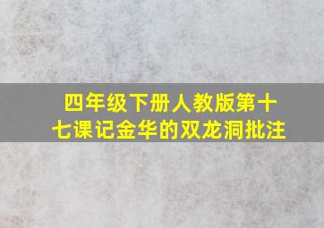 四年级下册人教版第十七课记金华的双龙洞批注