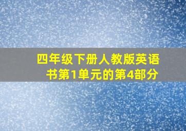 四年级下册人教版英语书第1单元的第4部分