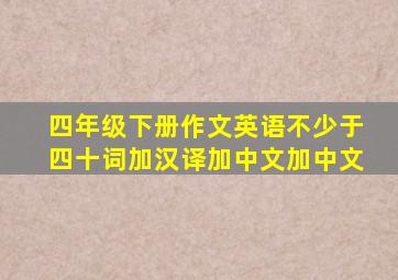 四年级下册作文英语不少于四十词加汉译加中文加中文