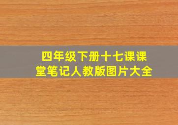 四年级下册十七课课堂笔记人教版图片大全