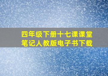 四年级下册十七课课堂笔记人教版电子书下载