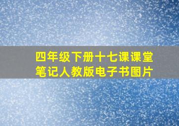 四年级下册十七课课堂笔记人教版电子书图片