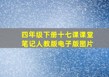 四年级下册十七课课堂笔记人教版电子版图片