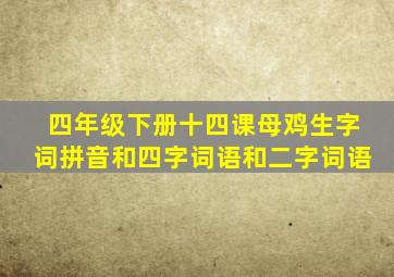 四年级下册十四课母鸡生字词拼音和四字词语和二字词语