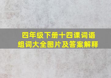 四年级下册十四课词语组词大全图片及答案解释