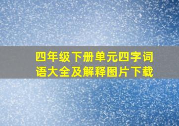 四年级下册单元四字词语大全及解释图片下载