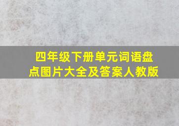 四年级下册单元词语盘点图片大全及答案人教版