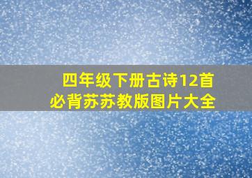 四年级下册古诗12首必背苏苏教版图片大全