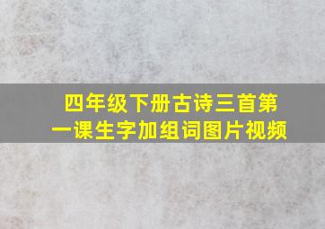 四年级下册古诗三首第一课生字加组词图片视频