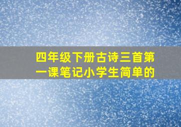 四年级下册古诗三首第一课笔记小学生简单的