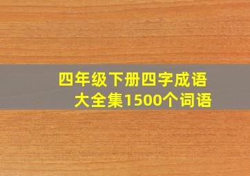 四年级下册四字成语大全集1500个词语