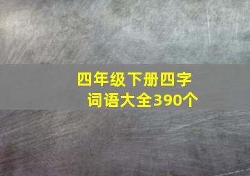 四年级下册四字词语大全390个