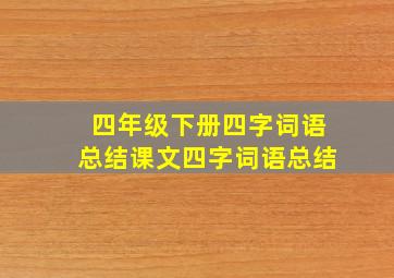 四年级下册四字词语总结课文四字词语总结