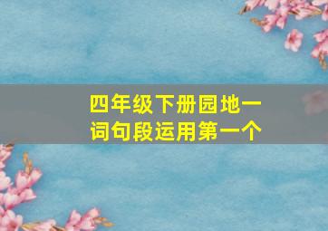 四年级下册园地一词句段运用第一个