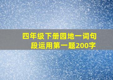 四年级下册园地一词句段运用第一题200字