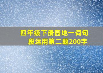 四年级下册园地一词句段运用第二题200字