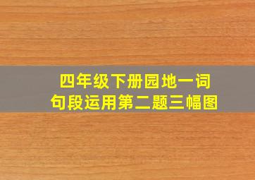 四年级下册园地一词句段运用第二题三幅图