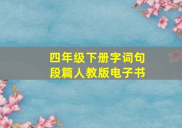 四年级下册字词句段篇人教版电子书