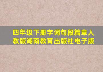 四年级下册字词句段篇章人教版湖南教育出版社电子版