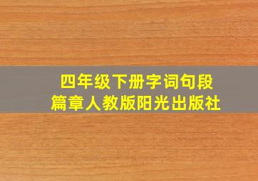 四年级下册字词句段篇章人教版阳光出版社