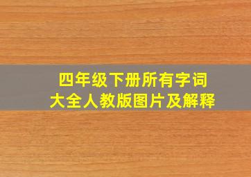 四年级下册所有字词大全人教版图片及解释